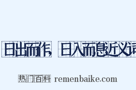 日出而作，日入而息近义词是什么意思的图片